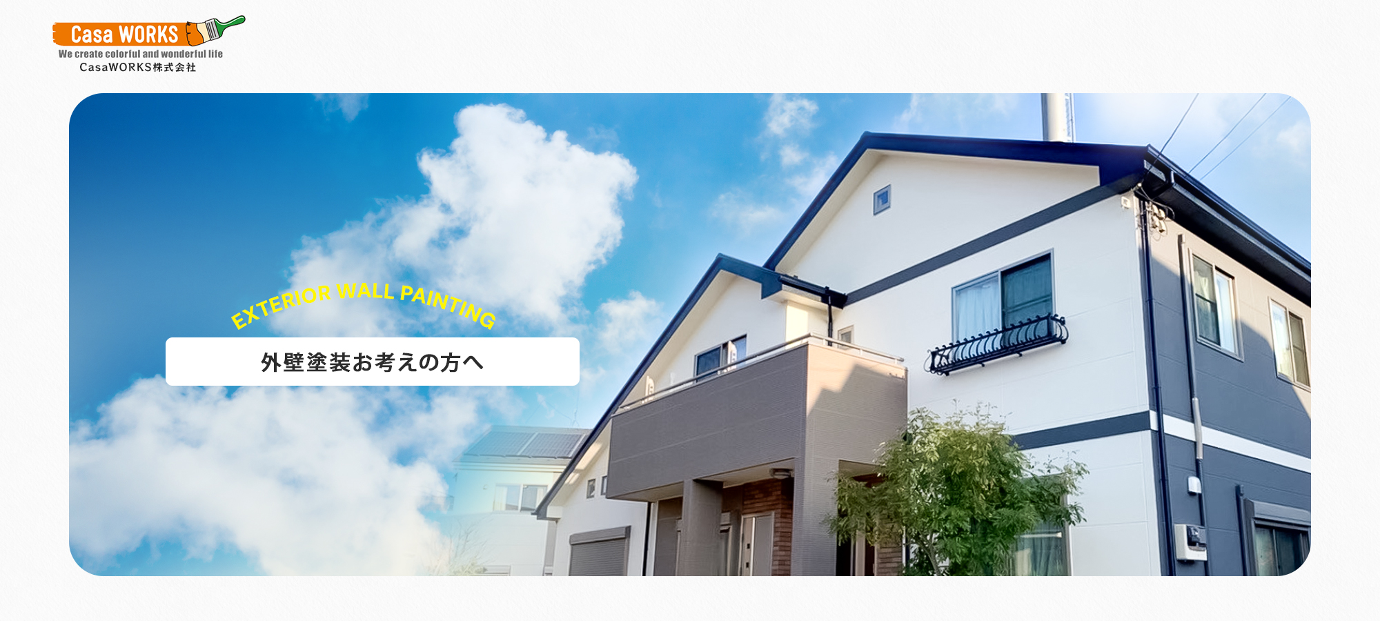 外壁塗装お考えの方へ